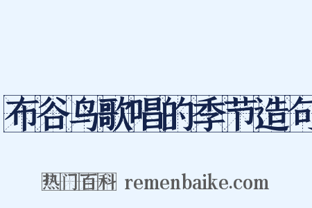 布谷鸟歌唱的季节造句是什么意思的图片
